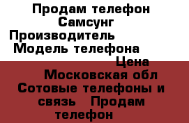 Продам телефон Самсунг › Производитель ­ Samsung  › Модель телефона ­ Samsung Galaxy JI120f/ds › Цена ­ 4 000 - Московская обл. Сотовые телефоны и связь » Продам телефон   